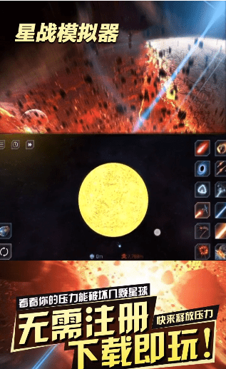 星战模拟器（无限放大地球）