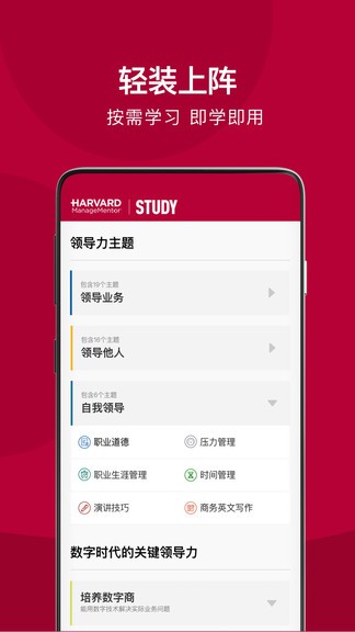 哈佛管理导师app安卓版 截图1