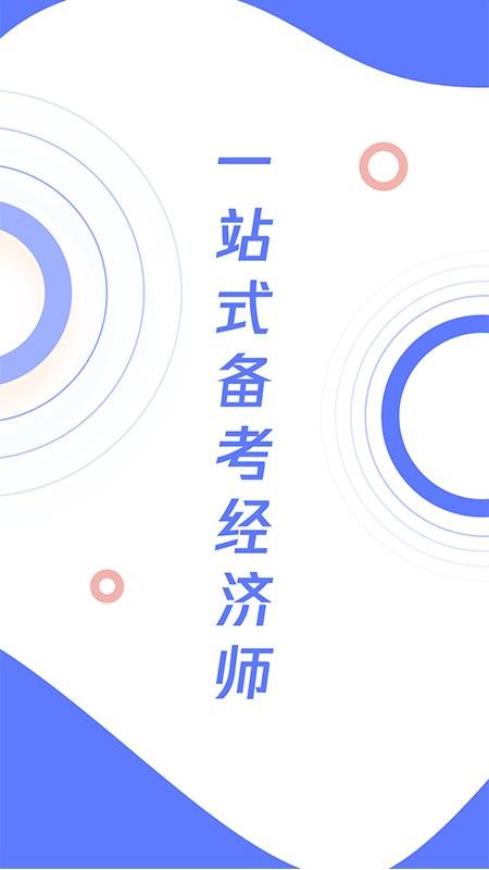 经济师真题大全软件 v1.0.0 截图3