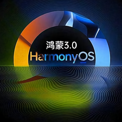 华为鸿蒙系统3.0