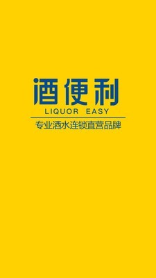 酒便利 截图1