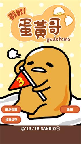 戳戳蛋黄哥 截图1