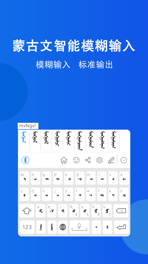 奥云蒙古文输入法app 截图3