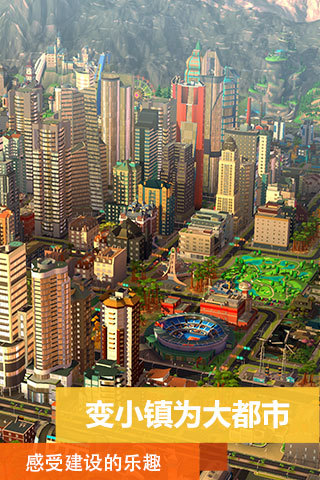 模拟城市:我是市长安卓版 截图6