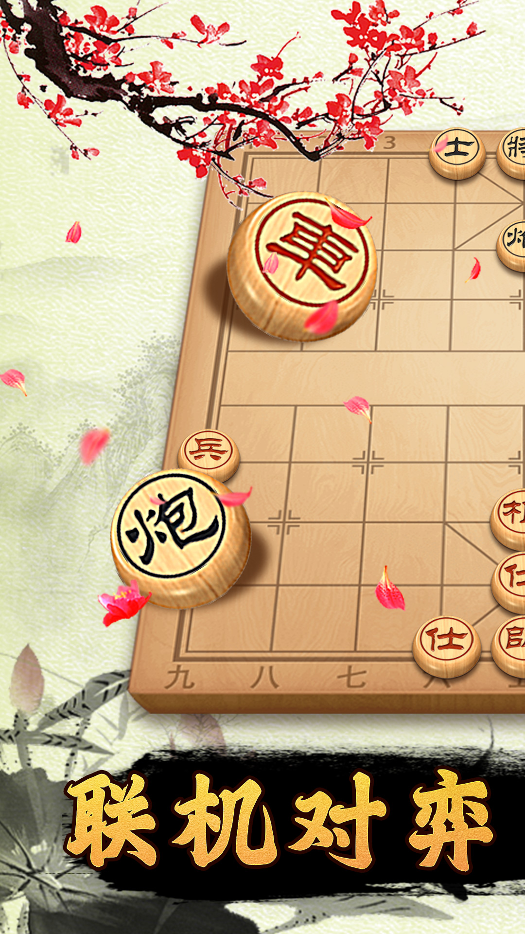 迷你象棋手游 截图1