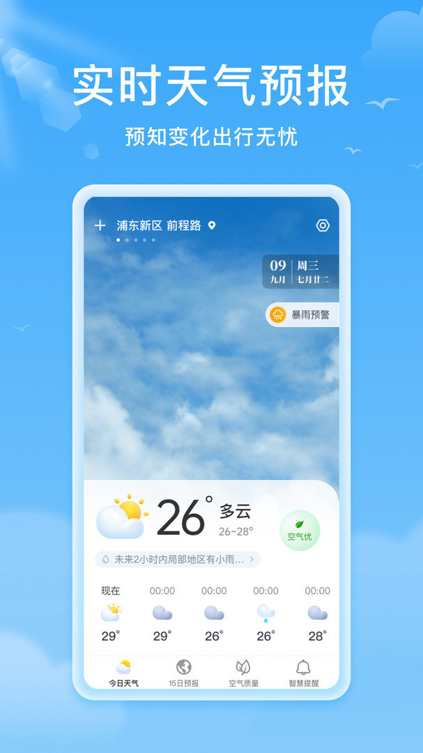 熊猫天气 截图4