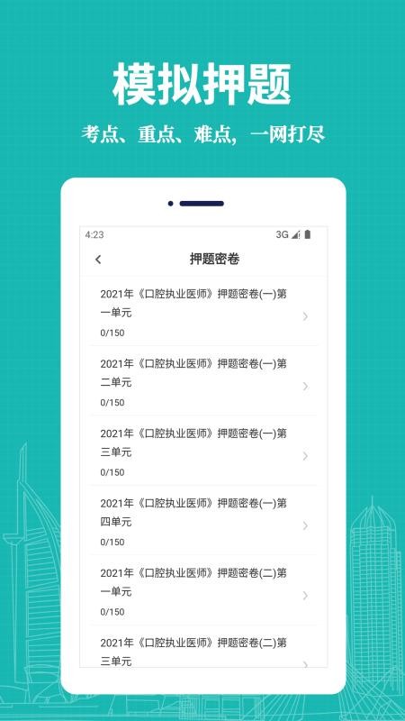 口腔执业医师易题库 截图3