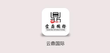 云鼎国际app 1