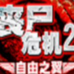 丧尸危机2自由之翼游戏
