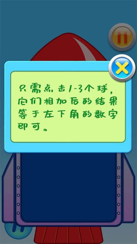 儿童数学加法运算火箭软件 截图2