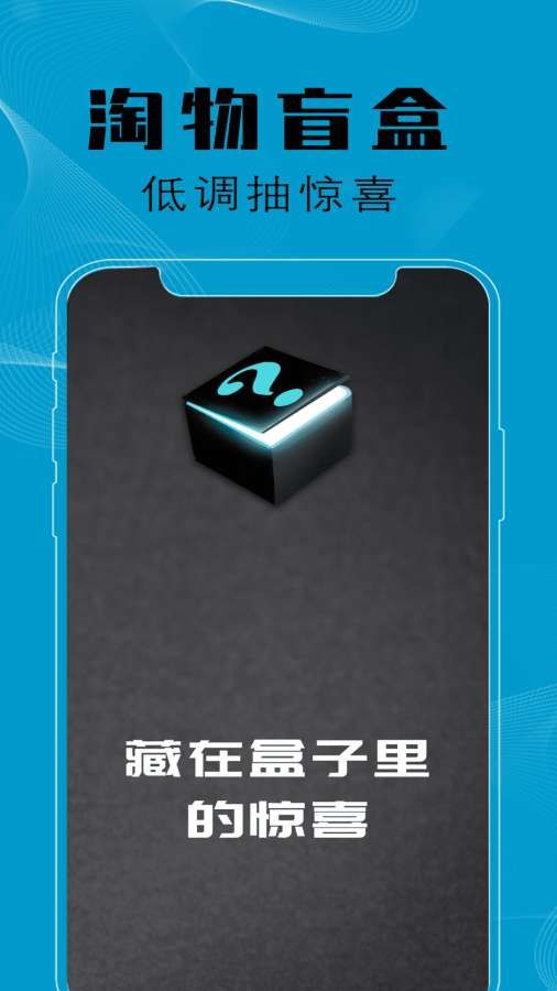 淘物盲盒app 截图3