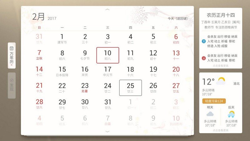 万年历TV版 截图3