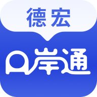 德宏口岸通app 1.1.5  1.2.5