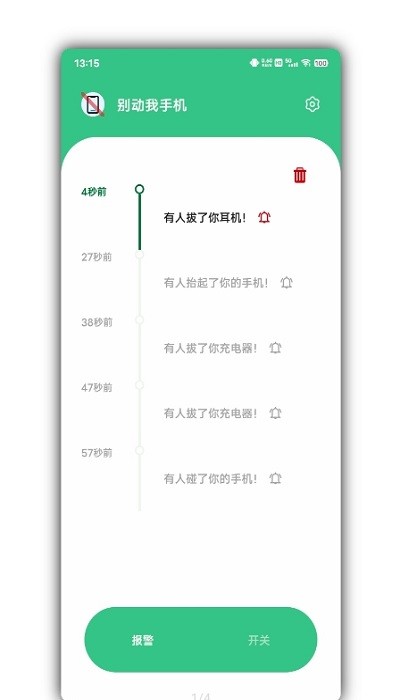 别动我手机app v1.4.1 截图1