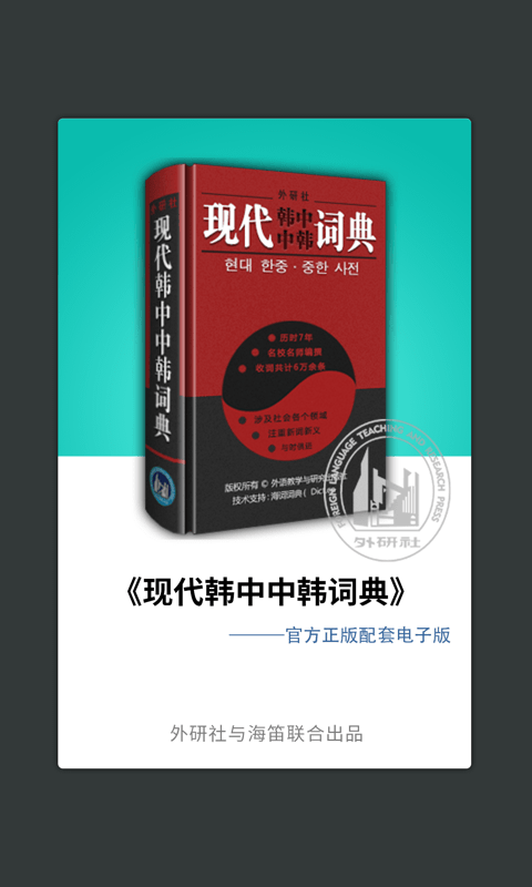 外研社韩语词典app 3.8.0