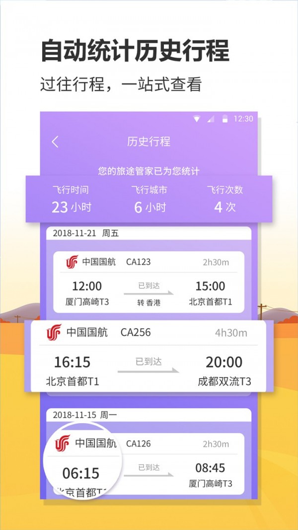 航班实时查询app