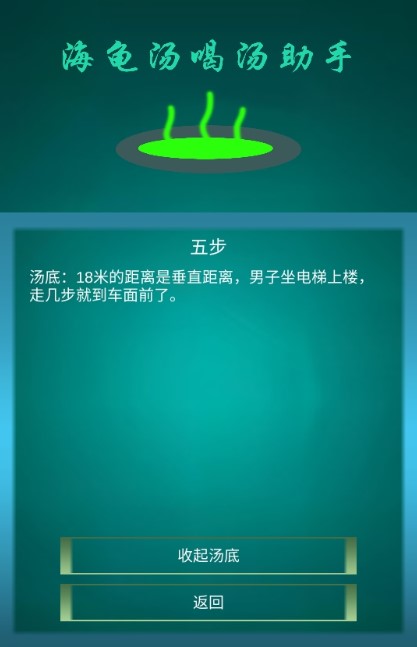 海龟汤喝汤助手 截图3