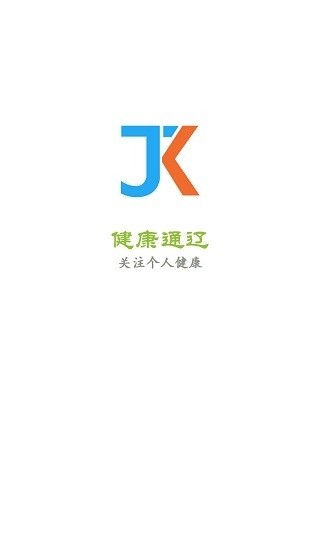 健康通辽健康码软件 v1.36 截图1