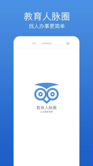 教育人脉圈 截图1