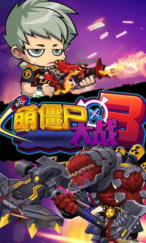 萌僵尸大战3游戏官方正版 截图1