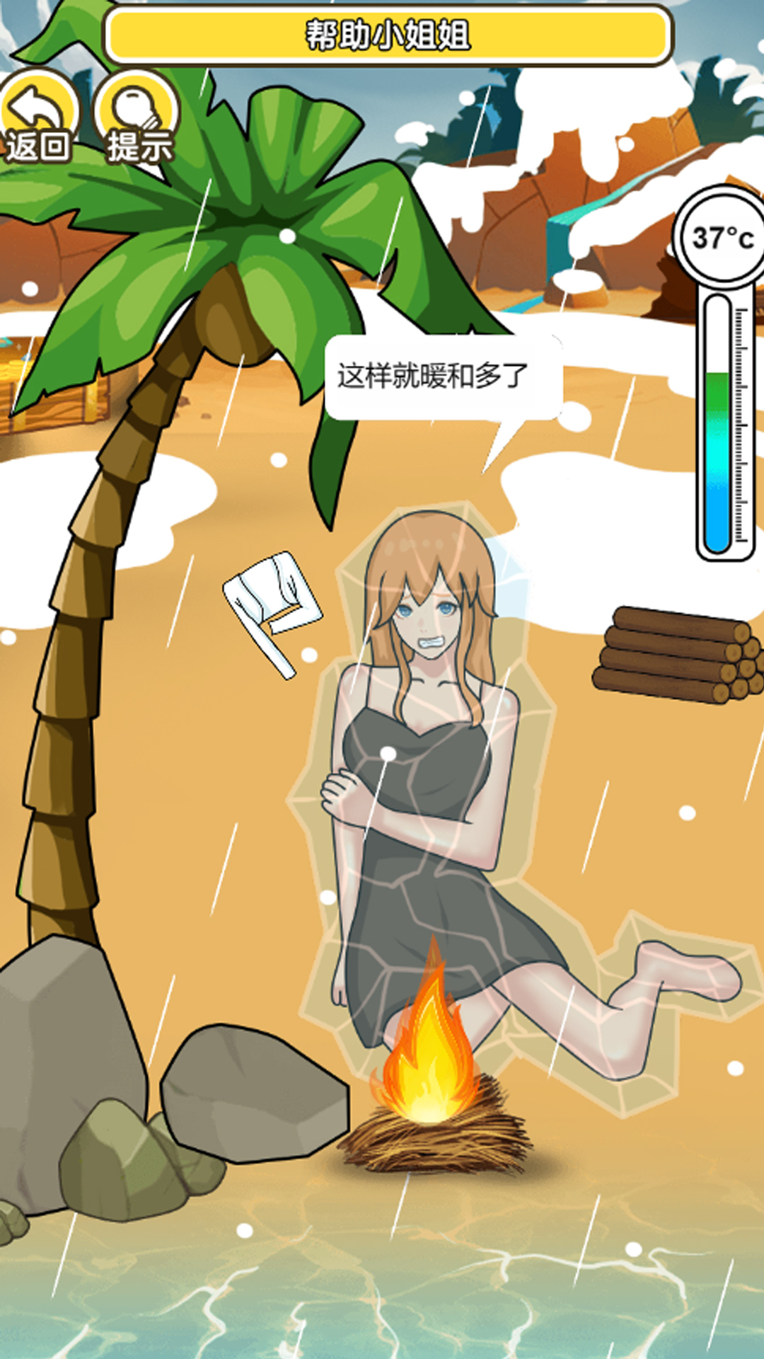 海岛取暖小游戏