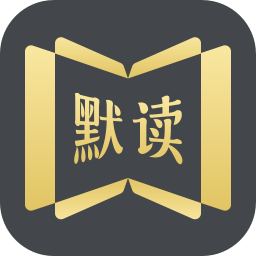 默读小说软件  v5.5.2.585