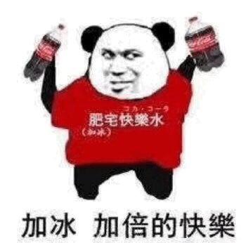 喝肥宅快乐水图片