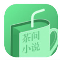 茶间小说  v1.5.4