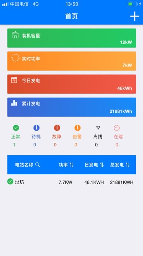 光伏精灵app 截图1