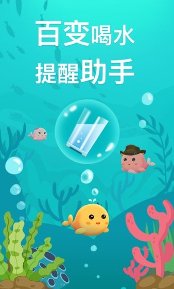 喝水鱼app 1.3.3 1