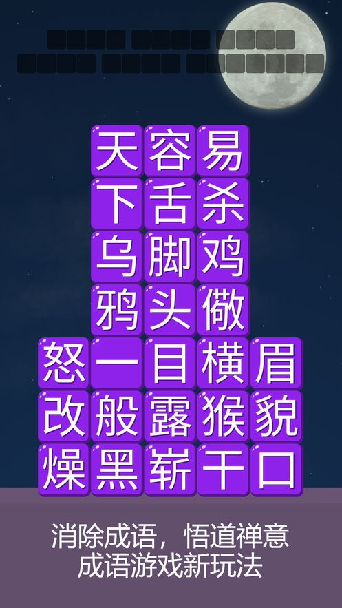 消消成语 截图2