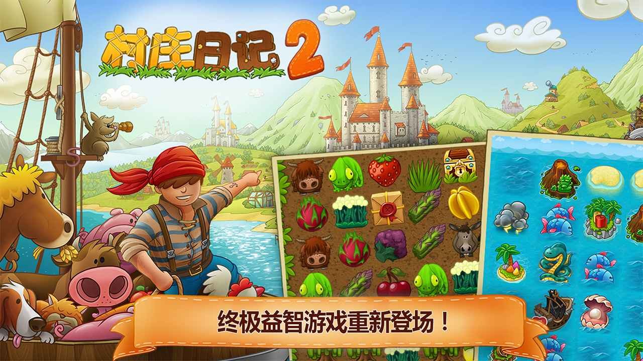 村庄日记2国际版 截图4