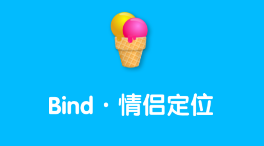 Bind安卓版(情侣定位) v3.8.5.2 1