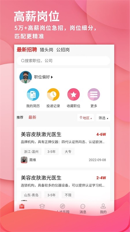 医聘网医疗人才招聘app v1.0 截图1