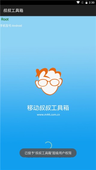 移动叔叔工具箱 截图1