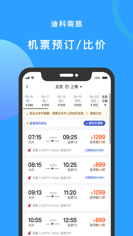 迪科商旅app 2.6.5 截图2