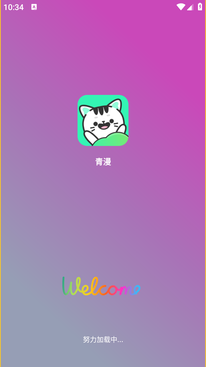青漫免费版 截图4