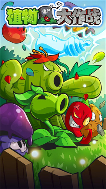 植物大作战正版 截图4