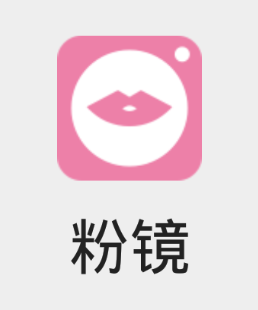 粉镜app 1.4.0 1