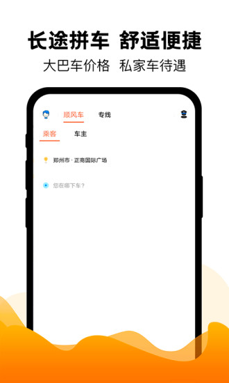 拼客出行最新版(拼车出行) v6.6.6 截图1