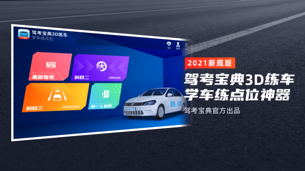 驾考宝典3D练车 截图1