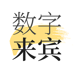 数字来宾安卓版  v1.9.3.6.8