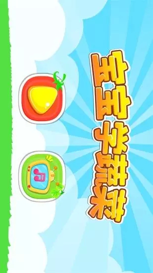 宝宝学蔬菜app 1