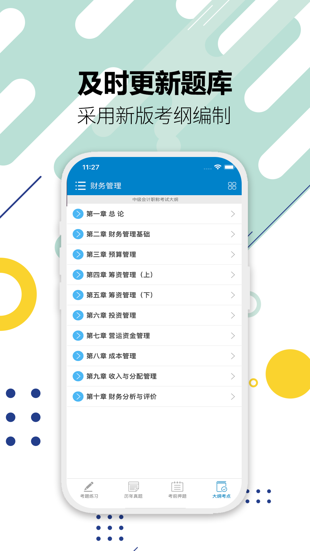 中级会计考试 截图2