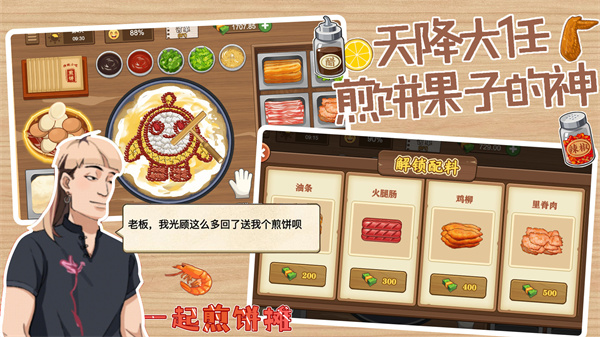 一起煎饼摊 截图3